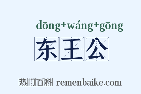 东王公是什么意思的图片
